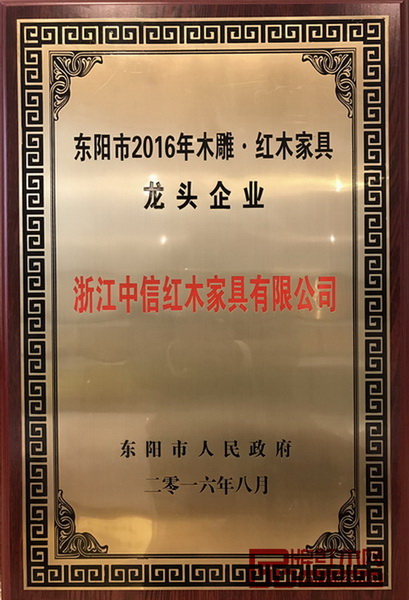 中信紅木榮獲東陽市2016年度木雕紅木家具龍頭企業(yè)