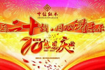 中信紅木20周年感恩慶典暨店長培訓(xùn)會盛大舉行