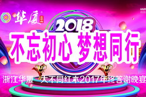 華廈·大不同2017年終答謝晚宴盛大舉行