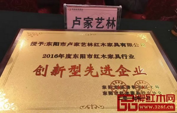 盧家藝林榮獲“2016年度東陽市紅木家具行業(yè)創(chuàng)新型先進企業(yè)”牌匾