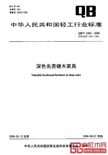 2008年發(fā)布的《深色名貴硬木家具》行業(yè)標(biāo)準(zhǔn)（QBT2385-2008）