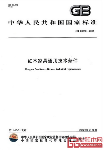 2012年8月1日，《紅木家具通用技術(shù)條件》（GB28010-2011）正式實施