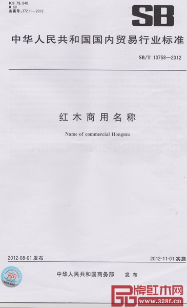 2012年11月1日，《紅木商用名稱》（SBT 10758-2012）標(biāo)準(zhǔn)正式實施