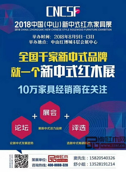  2018中國（中山）新中式紅木家具展將于8月9日-8月13日在廣東中山中國（大涌）紅木文化博覽城舉行