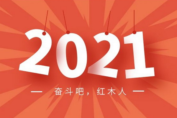 2021奮斗吧，紅木人