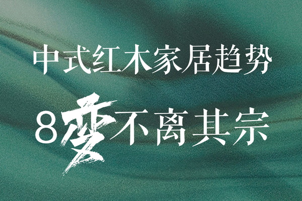 《2022中式紅木家居消費(fèi)趨勢(shì)報(bào)告》：發(fā)布紅木行業(yè)新潮流（下）