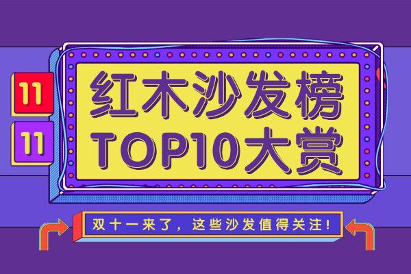 【特別策劃】2020雙十一紅木沙發(fā)榜TOP10大賞