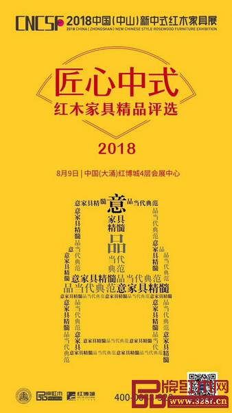 2018“匠心中式”紅木家具精品評(píng)選獲獎(jiǎng)作品將于8月9日揭曉