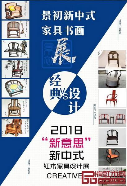 回顧新中式家具經(jīng)典作品展暨景初新中式家具書畫展匯聚大牌，2018“新意思”新中式紅木家具設(shè)計(jì)展將云集全國多所知名設(shè)計(jì)院校、機(jī)構(gòu)的原創(chuàng)作品