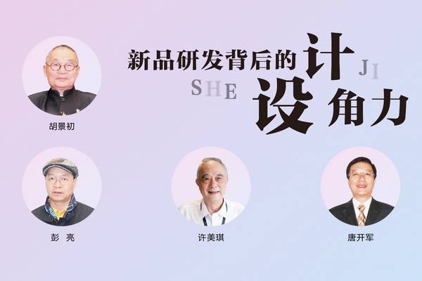 唐開軍：設(shè)計與生產(chǎn)不應(yīng)有矛盾｜對話新中式