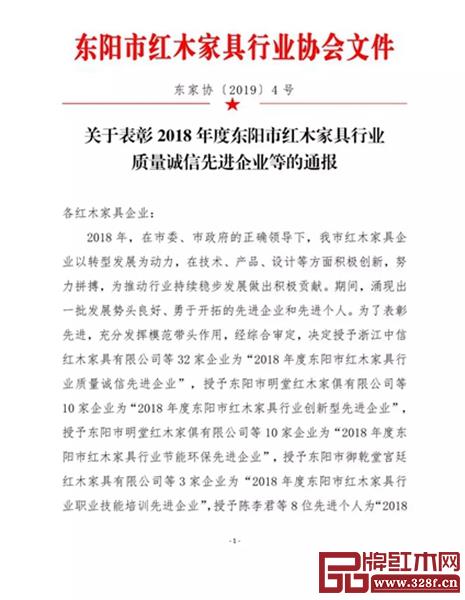 關(guān)于表彰2018年度東陽市紅木家具行業(yè)質(zhì)量誠信先進企業(yè)等的通報