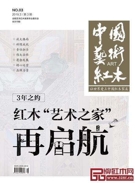 《中國(guó)藝術(shù)紅木》雜志2019年年刊封面