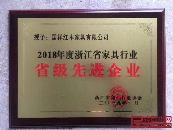 國祥紅木榮獲“2018年度浙江省家具行業(yè)省級先進(jìn)企業(yè)”