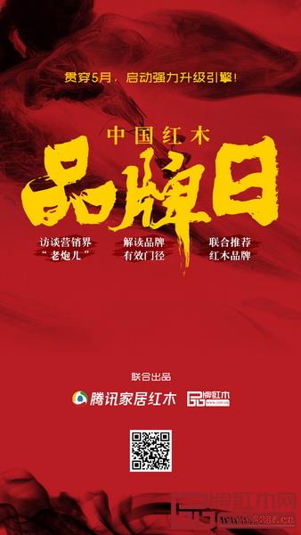 品牌紅木與騰訊家居紅木頻道聯(lián)合推出“中國紅木品牌日”專題