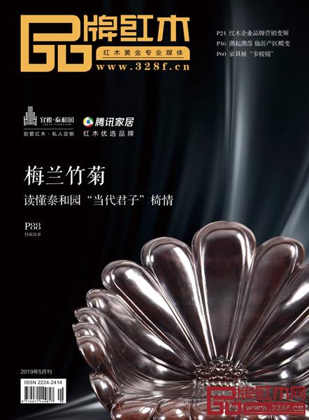 《品牌紅木》雜志5月刊封面