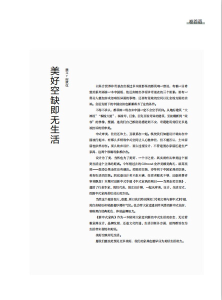 《新中式家具》5月刊：美好空缺即無生活