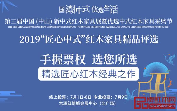 2019“匠心中式”紅木家具精品評選投票火熱進行中