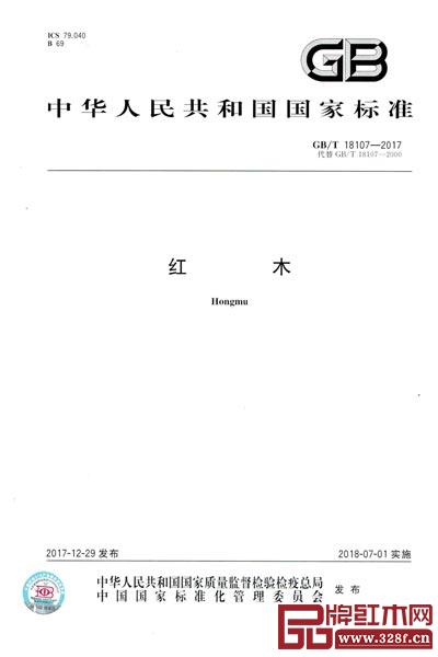 《紅木》新國標(biāo)正式實施，進一步規(guī)范紅木樹種類別、外觀質(zhì)量要求等，為市場提供更加方便、明確的參考標(biāo)準(zhǔn)