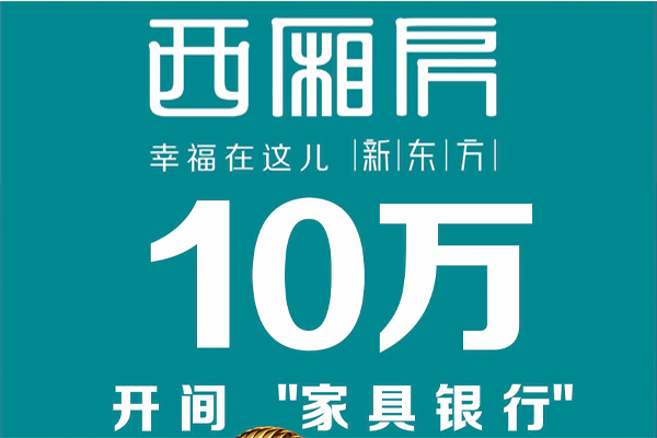 憶古軒西廂房·新東方系列成功“加推” 第三屆新中式紅木家具展圈粉無(wú)數(shù)