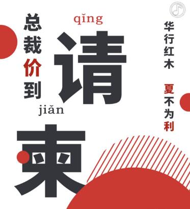 華行紅木：總裁“價(jià)”到，夏不為“利”！