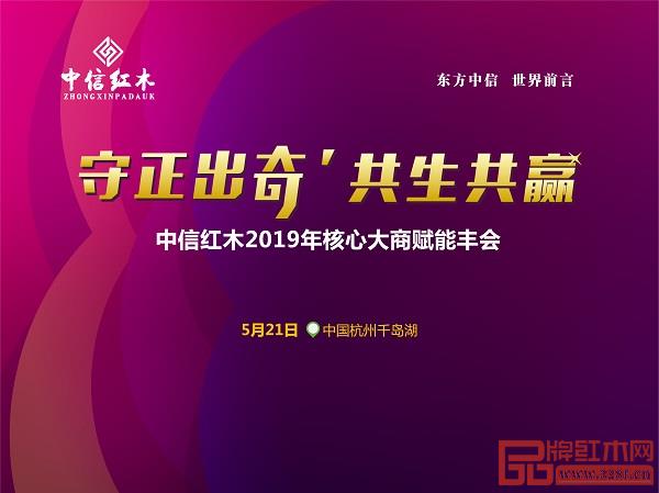 守正出奇，共生共贏，中信紅木2019經(jīng)銷商大會即將召開