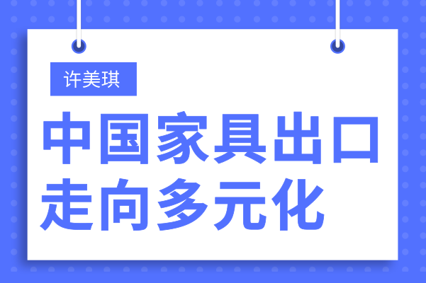 許美琪：中國(guó)家具出口走向多元化