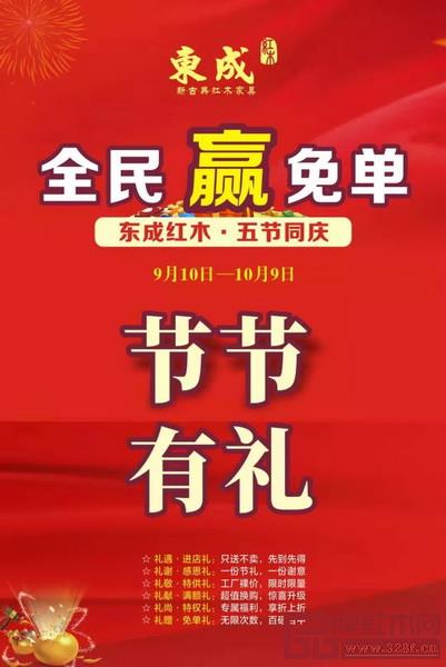  9月10日-10月9日，東成紅木盛大啟動(dòng)“五節(jié)同慶 節(jié)節(jié)有禮”活動(dòng)