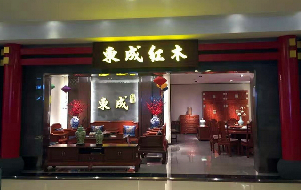   東成紅木吉林長(zhǎng)春旗艦店內(nèi)景