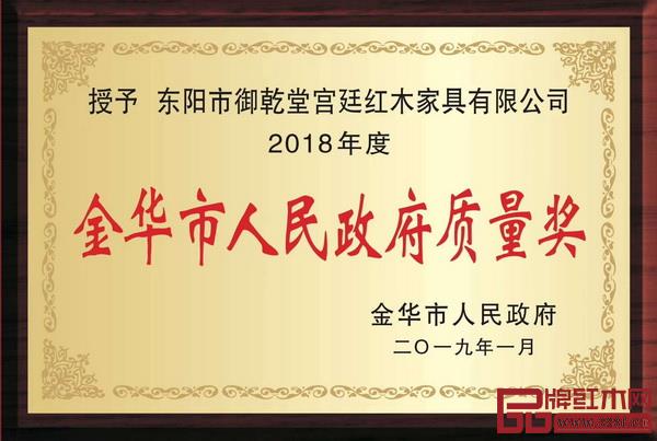 御乾堂紅木榮獲2018年度金華市人民政府質(zhì)量獎(jiǎng)