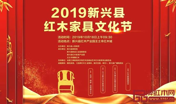 2019新興縣紅木家具文化節(jié)將于10月18日盛大開幕