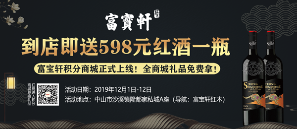 富寶軒紅木12月1日-12日雙十二鉅惠活動紅酒券