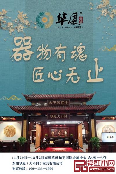 華廈·大不同即將亮相第五屆杭州精品博覽會(huì).jpg