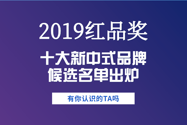 2019紅木家具十大新中式品牌候選名單出爐，有你認(rèn)識(shí)的TA嗎？