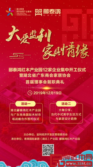 酈泰鴻紅木產(chǎn)業(yè)園12家企業(yè)集中開工儀式暨湖北省廣東商會家居協(xié)會首屆理事會就職典禮邀您見證