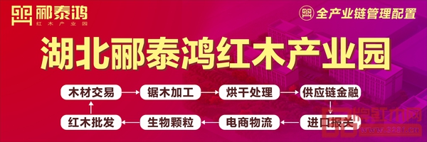 湖北酈泰鴻紅木產(chǎn)業(yè)園八大配套功能，確保入園企業(yè)全心投入生產(chǎn)