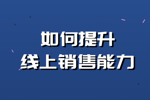 紅木銷售人員如何提升線上賣貨能力？