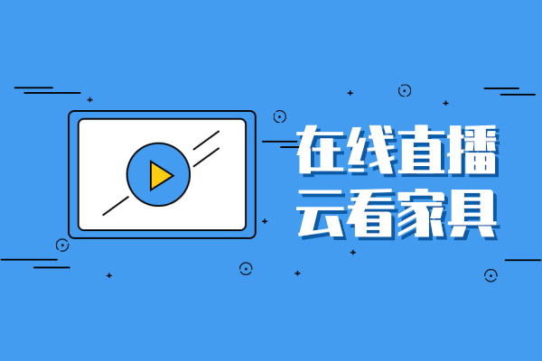 線上云購(gòu)會(huì)除了低價(jià)優(yōu)惠 怎么更好地直播賣家具？