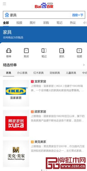 手機(jī)百度輸入“家具”，網(wǎng)頁會(huì)智能推薦一個(gè)精選榜單，包括宜家家居、顧家家居、美克美家等品牌