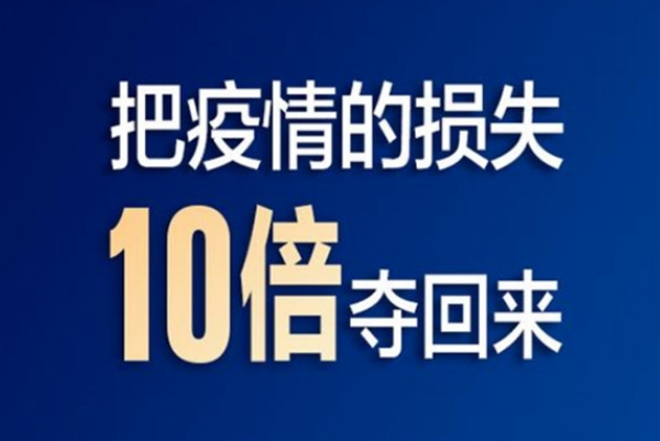 車建新：把疫情的經(jīng)濟(jì)損失10倍奪回來