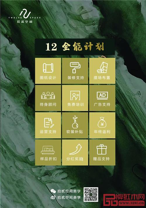 “拾貳空間”推出其首創(chuàng)的“十二全能計劃”，助力經(jīng)銷加盟