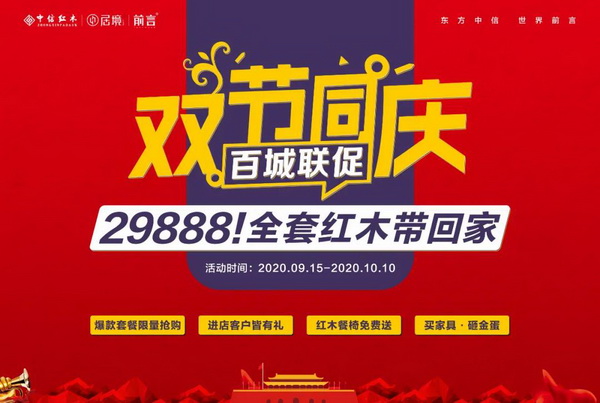 29888元全套紅木帶回家！中信紅木300+門店全國聯(lián)促九月開啟