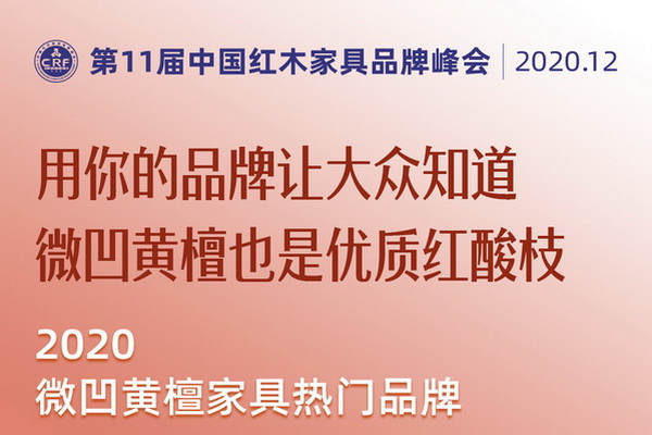 2020微凹黃檀家具熱門品牌有哪些？第11屆紅木品牌峰會(huì)將揭曉