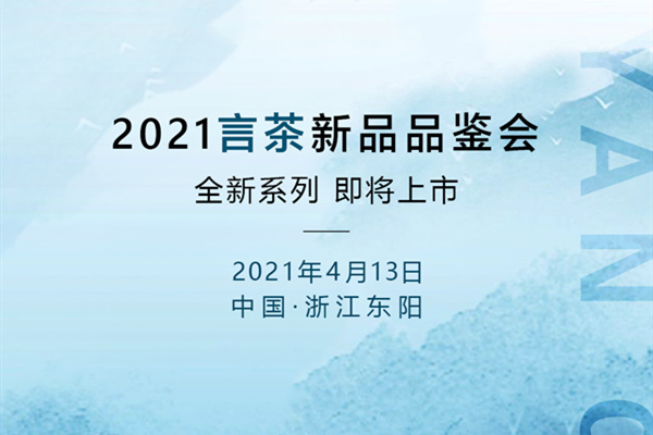 春風沐「言茶」，2021新品品鑒會將于4月13日美好來襲