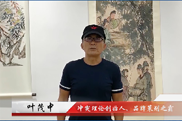 沖突理論創(chuàng)始人、品牌策劃之霸葉茂中邀您共赴新中式紅木家具展