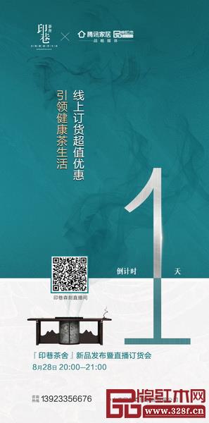 印巷茶舍新品發(fā)布暨直播訂貨會8月28日舉行