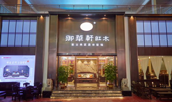 御華軒新古典家居體驗(yàn)館開業(yè)，打造紅木品質(zhì)消費(fèi)新體驗(yàn)