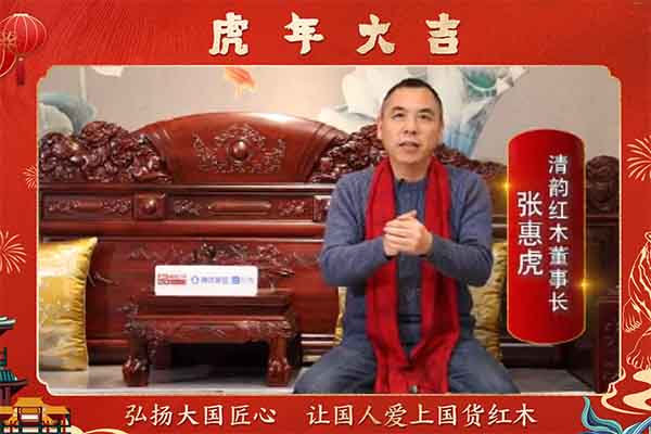 清韻紅木董事長張惠虎向全國人民獻(xiàn)上新春祝福