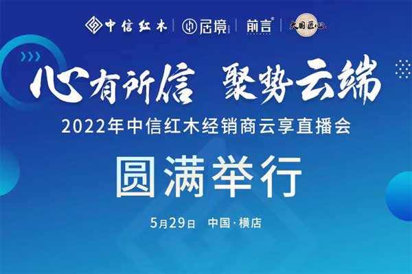 中信紅木經(jīng)銷商直播會(huì)圓滿舉行，聚勢云端蓄力發(fā)展