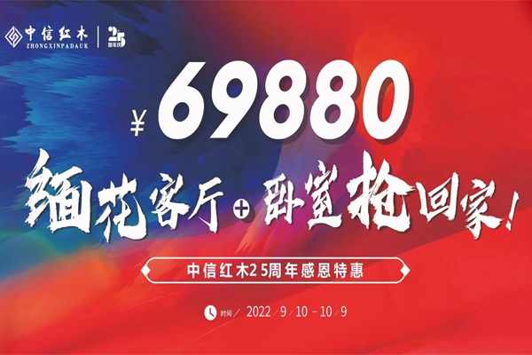 中信紅木：鉅惠讓利！緬花客廳+臥室 69880元，還不快去搶回家！