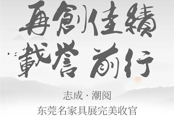 再創(chuàng)佳績·載譽前行 | 志成紅木·潮閱東莞名家具完美收官